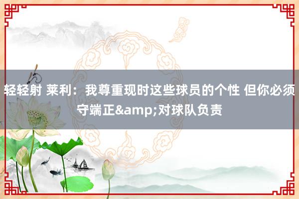 轻轻射 莱利：我尊重现时这些球员的个性 但你必须守端正&对球队负责
