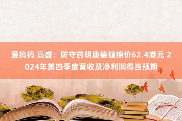 爱搞搞 高盛：防守药明康德缠绵价62.4港元 2024年第四季度营收及净利润得当预期