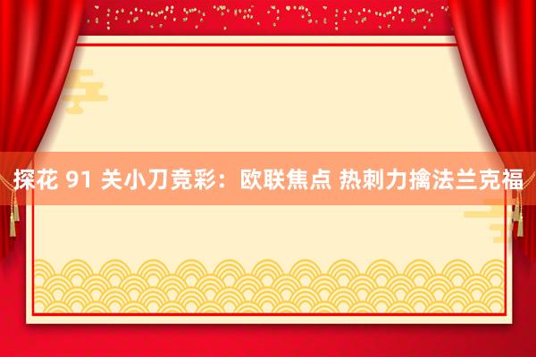 探花 91 关小刀竞彩：欧联焦点 热刺力擒法兰克福